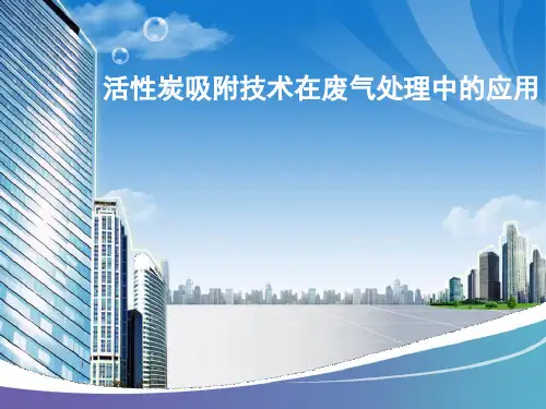 活性炭吸附技术在废气处理中的应用