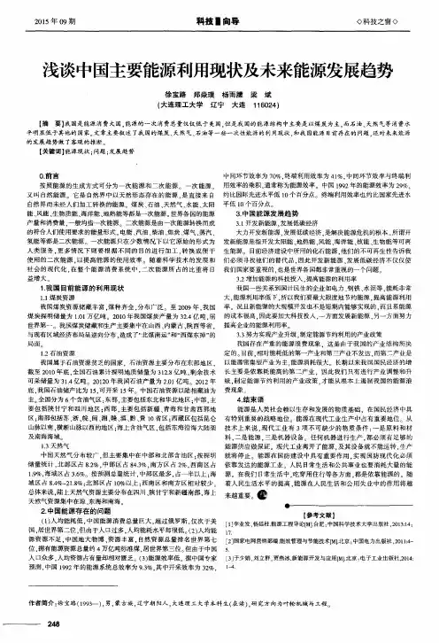 浅谈中国主要能源利用现状及未来能源发展趋势 2