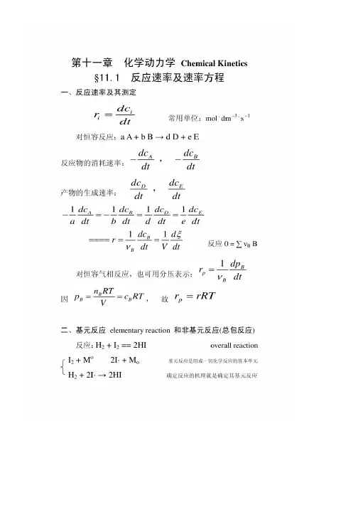 第十一章 化学动力学 Chemical Kinetics -- 反应速率及速率方程