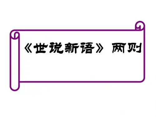 世说新语两则