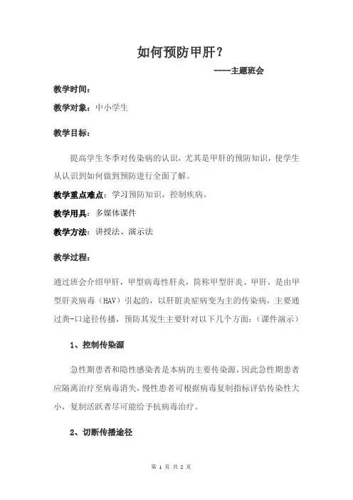 主题班会教案(如何预防甲肝)