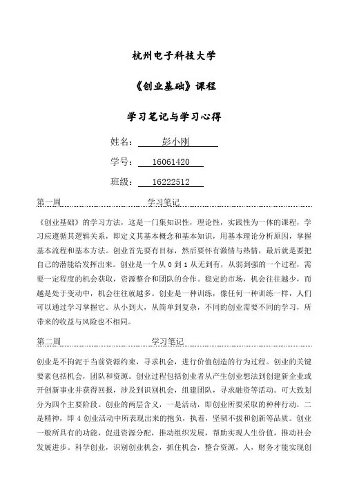 创业基础》学习笔记与学习心得