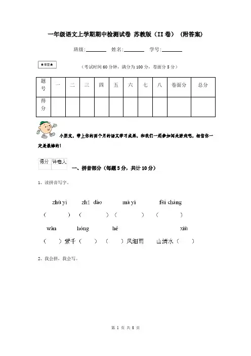 一年级语文上学期期中检测试卷 苏教版(II卷) (附答案)