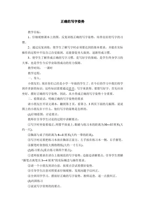 《正确的写字姿势》写字教案
