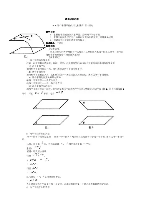 高二数学教案两个平面平行的判定和性质