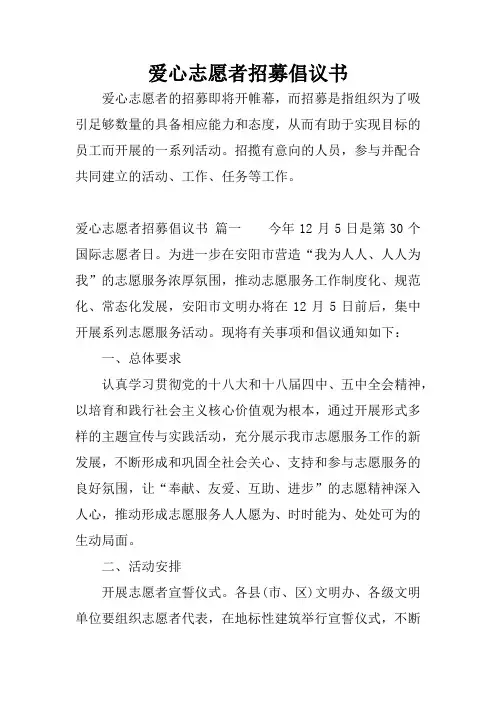 爱心志愿者招募倡议书