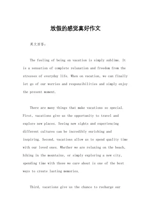 放假的感觉真好作文