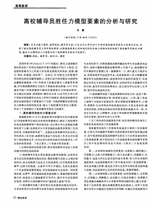 高校辅导员胜任力模型要素的分析与研究