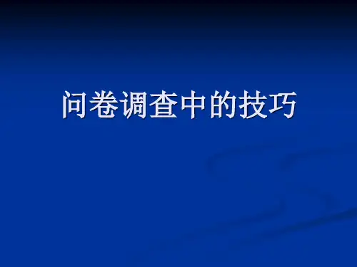问卷调查中的技巧