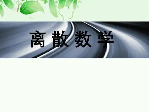 第16章树离散数学