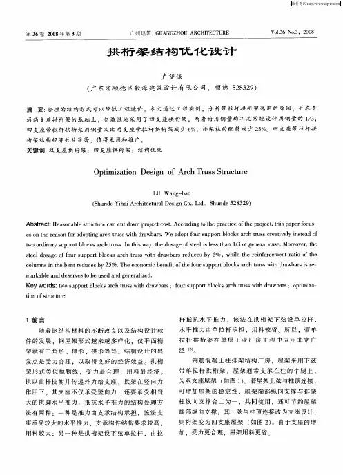 拱桁架结构优化设计