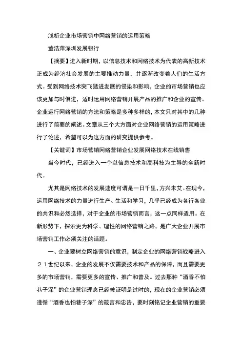 浅析企业市场营销中网络营销的运用策略