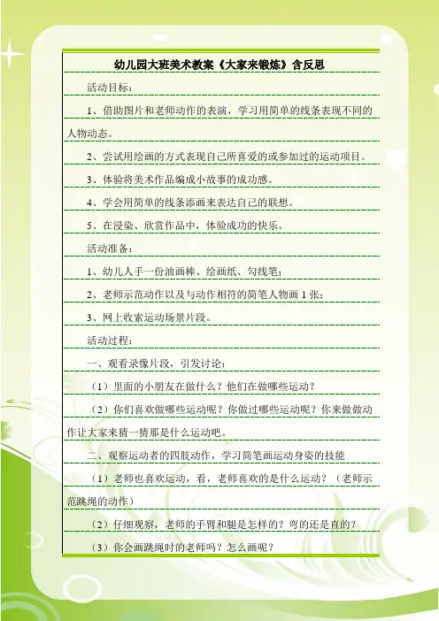 最新幼儿园大班美术教案《大家来锻炼》含反思.doc