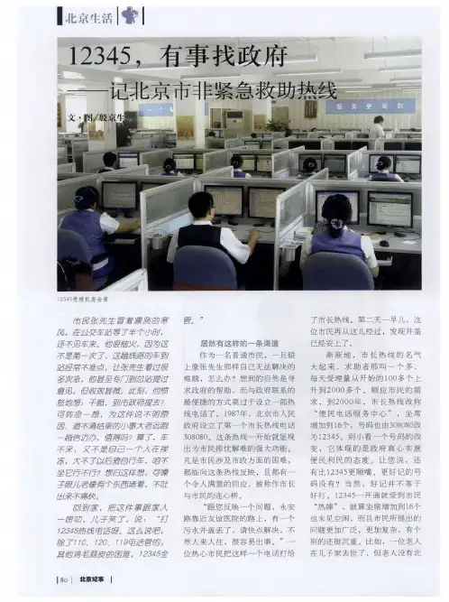 12345,有事找政府——记北京市非紧急救助热线