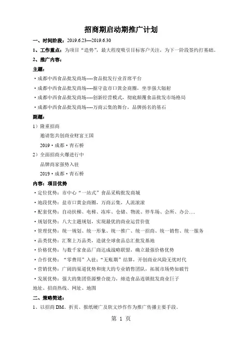2019成都中西食品城招商启动期推广方案-8页word资料