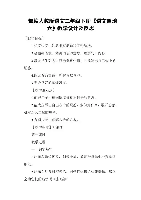 部编人教版语文二年级下册《语文园地六》教学设计及反思