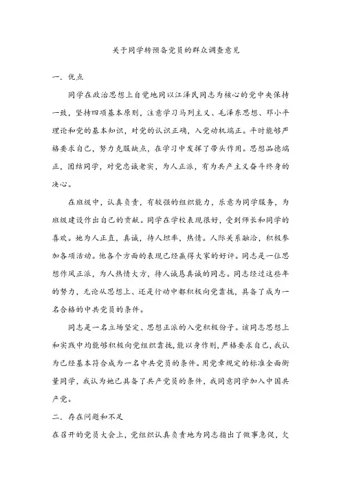 转预备党员的群众意见