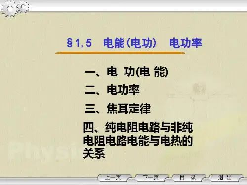 第五节 电功和电功率