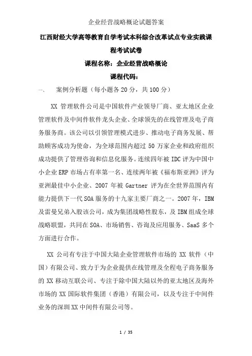 企业经营战略概论试题答案