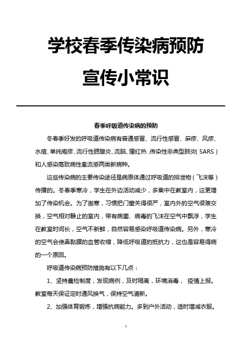 学校春季传染病预防宣传小常识
