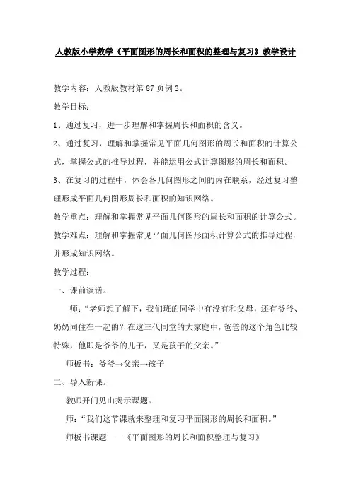 六年级下册数学教案-6.整理与复习《平面图形的周长和面积的整理与复习》人教版