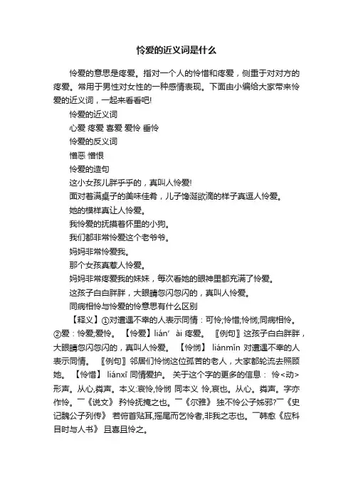 怜爱的近义词是什么