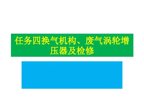 任务四换气机构 废气涡轮增压器及检修