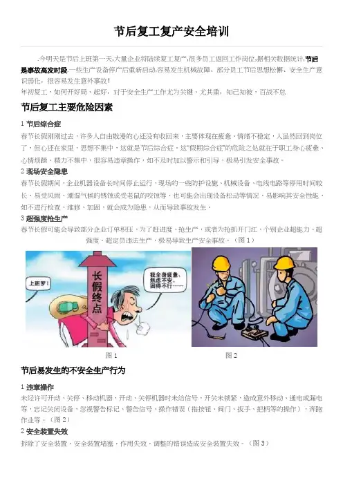 节后复工复产安全培训