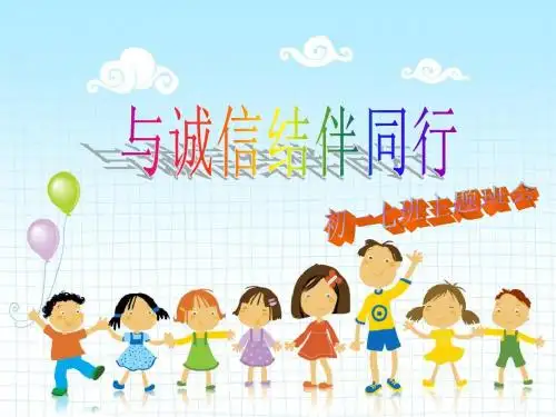 诚信主题班会PPT