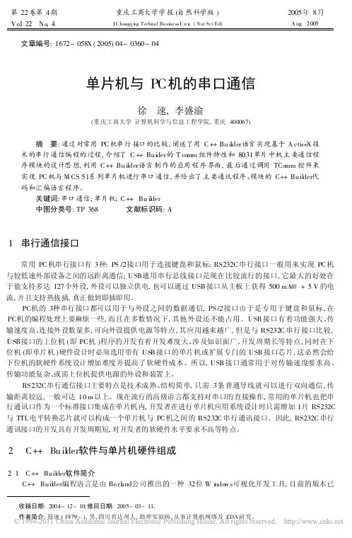 单片机与PC机的串口通信