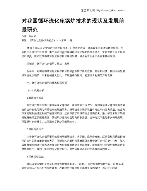 对我国循环流化床锅炉技术的现状及发展前景研究