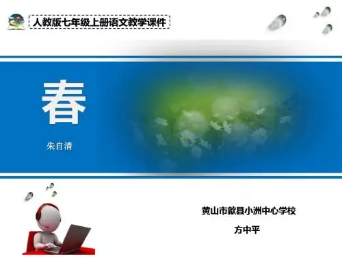 春PPT课件337 人教版 (共30张PPT)
