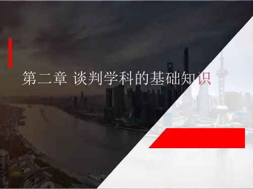 第二章 现代谈判学——自考