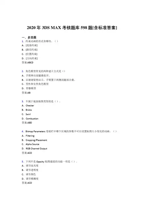 2020年3DS MAX考核题库598题[含标准答案]BW