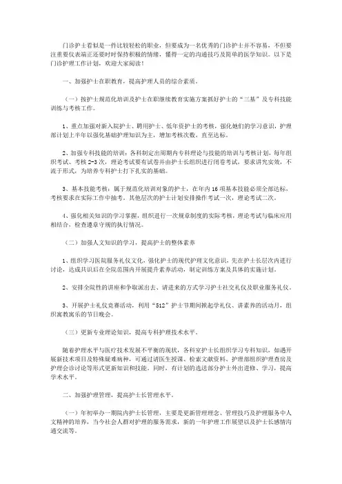 2020门诊护士工作计划3篇
