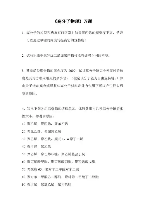 高分子物理习题