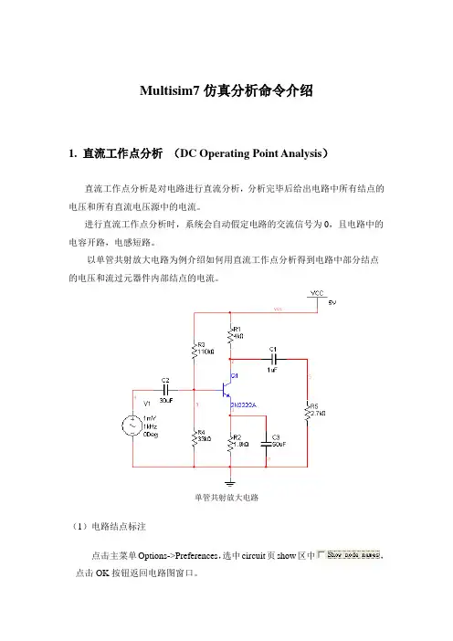 multisim仿真说明手册