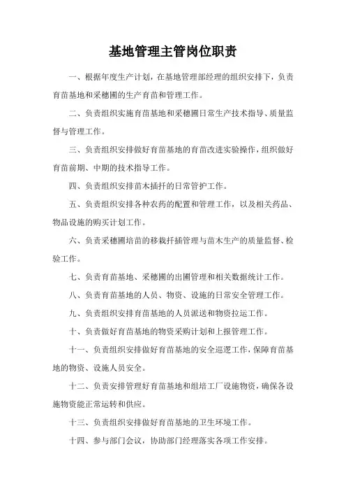 基地管理主管岗位职责