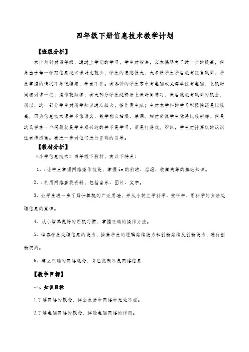 四年级下册信息技术教学计划 3