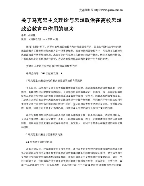 关于马克思主义理论与思想政治在高校思想政治教育中作用的思考