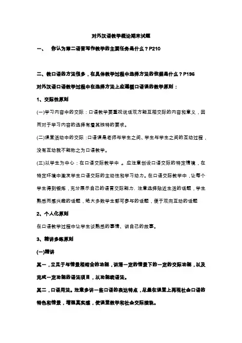 对外汉语教学概论期末试题