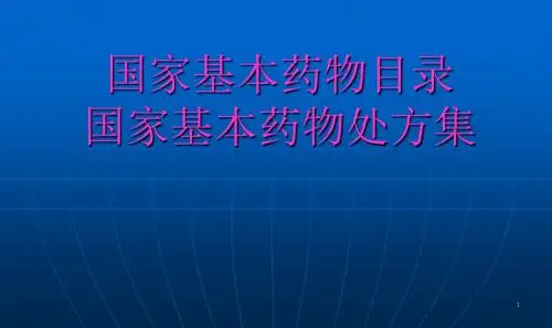 国家基本药物目录及处方集ppt课件