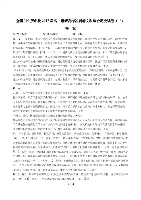 【全国100所名校】2017届高三最新高考冲刺卷文科综合历史试卷(三)-答案