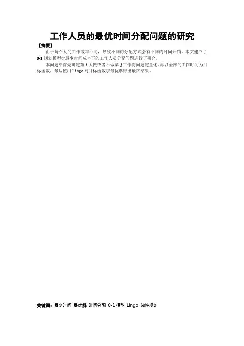 LINGO线性规划数学建模论文-工作人员的最优时间分配问题的研究