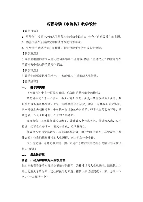 人教2011版初中语文九年级上册《名著导读 《水浒传》：古典小说的阅读》优质教案_1
