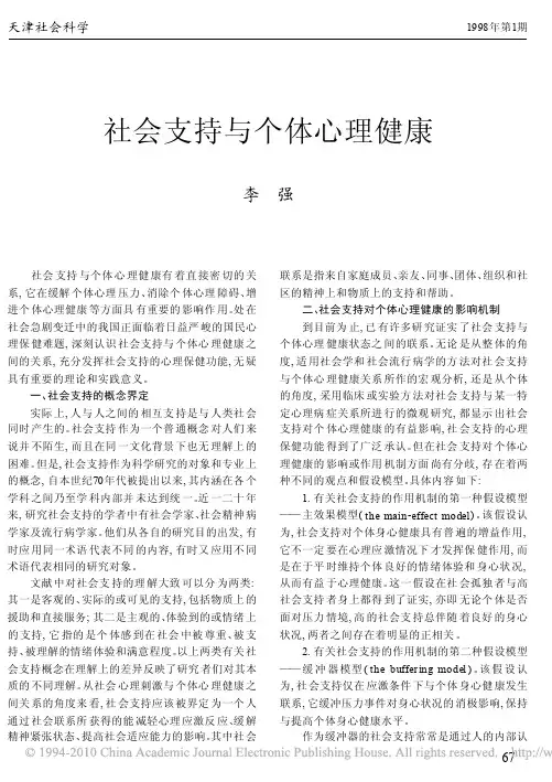 社会支持与个体心理健康