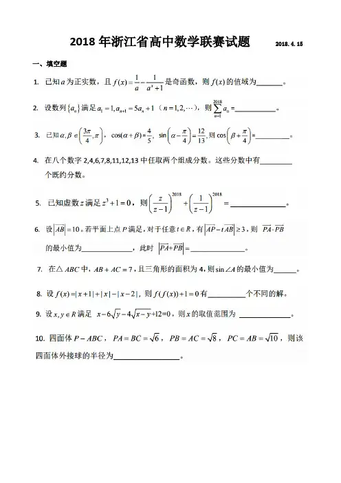 浙江省高中数学联赛试题(含参考答案)