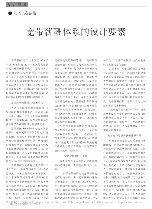 宽带薪酬体系的设计要素