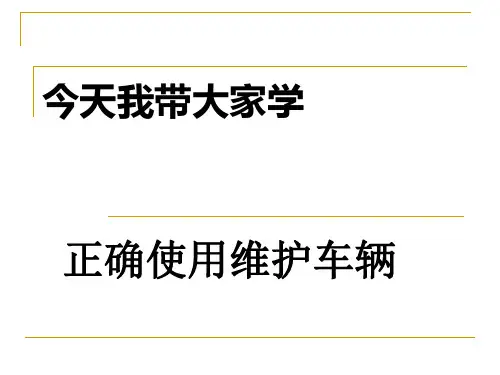 正确使用维护车辆