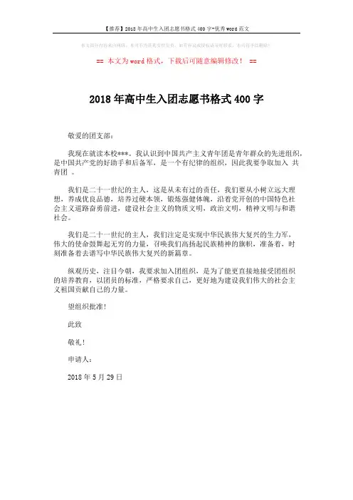 【推荐】2018年高中生入团志愿书格式400字-优秀word范文 (1页)